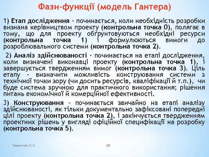 Фази-функції (модель Гантера) 1) Етап дослідження - починається, коли необхідність розробки визнана керівництвом проекту