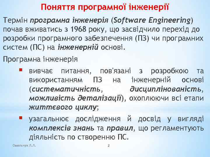 Поняття програмної інженерії Термін програмна інженерія (Software Engineering) почав вживатись з 1968 року, що