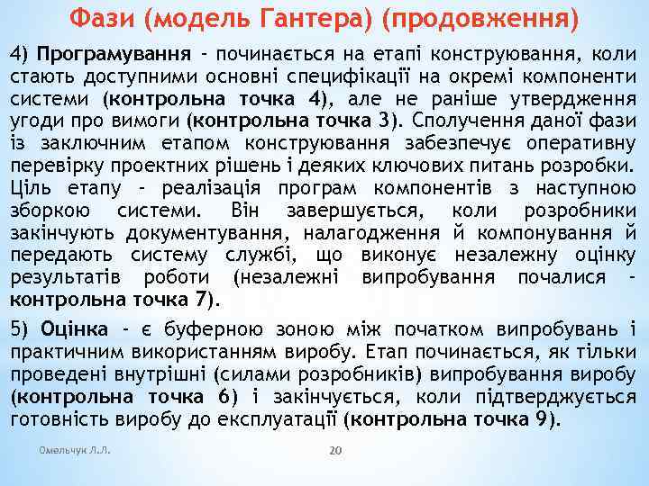 Фази (модель Гантера) (продовження) 4) Програмування - починається на етапі конструювання, коли стають доступними