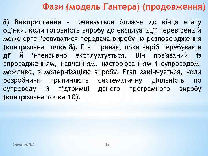 Фази (модель Гантера) (продовження) 8) Використання - починається ближче до кінця етапу оцінки, коли