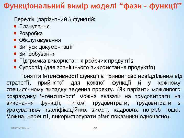 Функціональний вимір моделі “фази – функції” Перелік (варіантний!) функцій: · Планування · Розробка ·