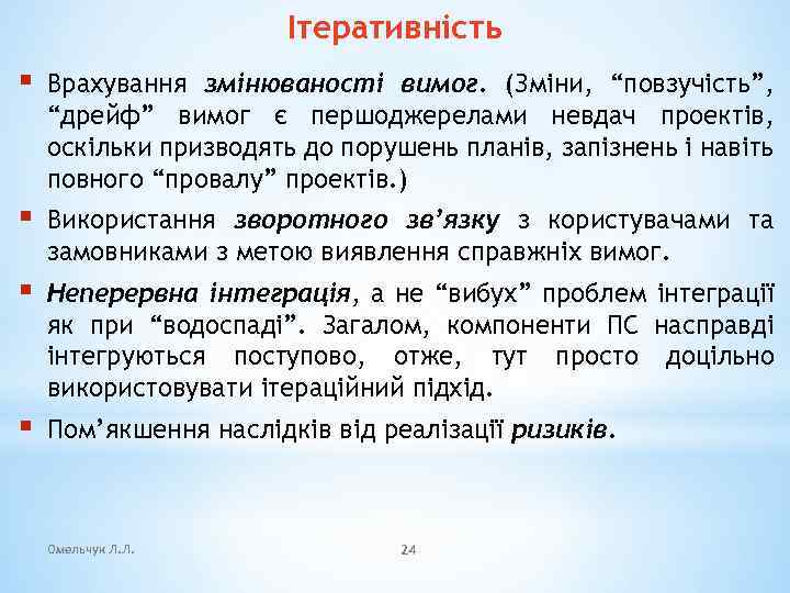 Ітеративність § Врахування змінюваності вимог. (Зміни, “повзучість”, “дрейф” вимог є першоджерелами невдач проектів, оскільки