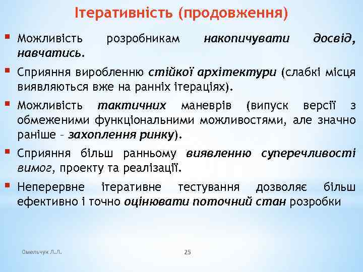 Ітеративність (продовження) § Можливість навчатись. § Сприяння виробленню стійкої архітектури (слабкі місця виявляються вже