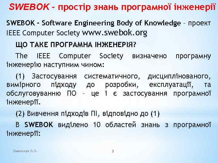 SWEBOK – простір знань програмної інженерії SWEBOK - Software Engineering Body of Knowledge –