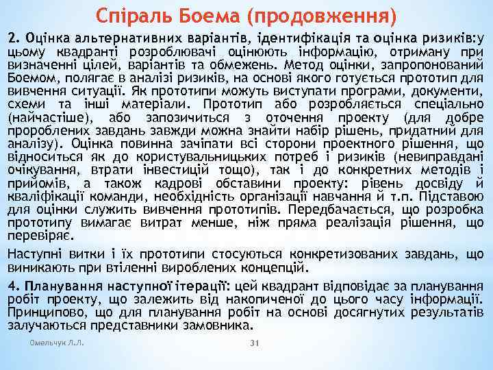 Спіраль Боема (продовження) 2. Оцінка альтернативних варіантів, ідентифікація та оцінка ризиків: у цьому квадранті