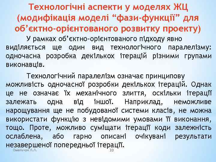 Технологічні аспекти у моделях ЖЦ (модифікація моделі “фази-функції” для об’єктно-орієнтованого розвитку проекту) У рамках