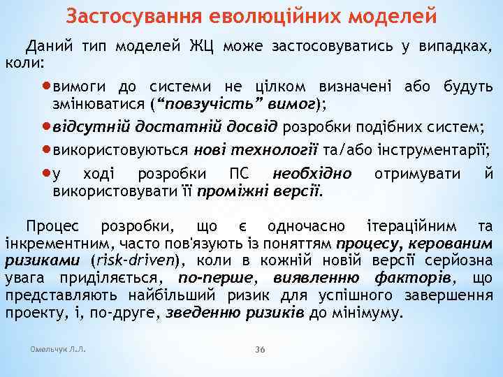 Застосування еволюційних моделей Даний тип моделей ЖЦ може застосовуватись у випадках, коли: ·вимоги до