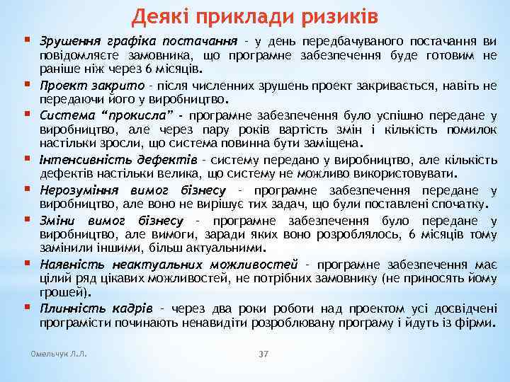 Деякі приклади ризиків § § § § Зрушення графіка постачання – у день передбачуваного