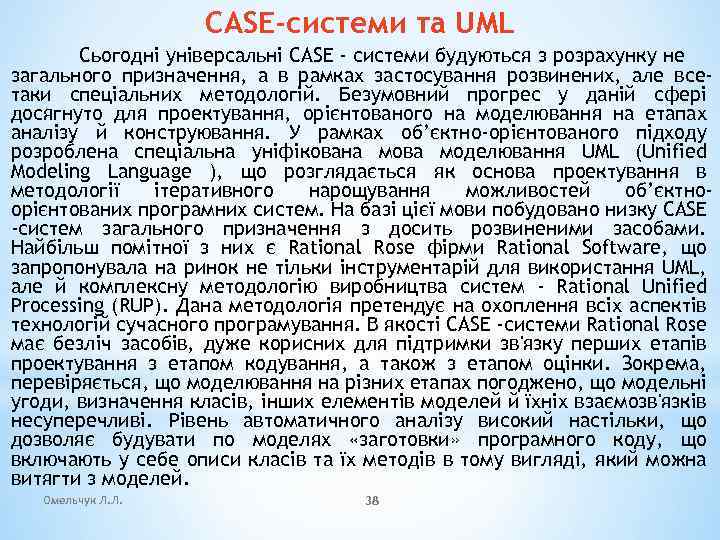 CASE-системи та UML Сьогодні універсальні CASE - системи будуються з розрахунку не загального призначення,