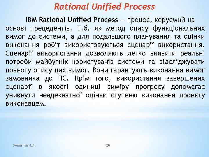 Rational Unified Process IBM Rational Unified Process — процес, керуємий на основі прецедентів. Т.