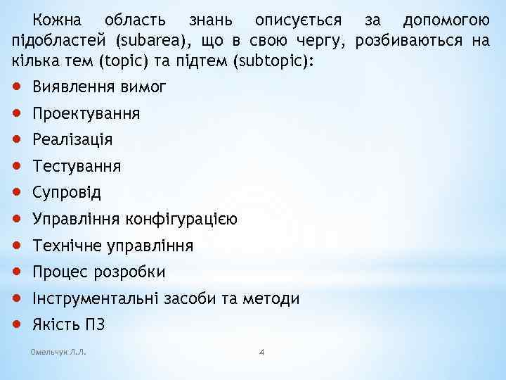 Кожна область знань описується за допомогою підобластей (subarea), що в свою чергу, розбиваються на