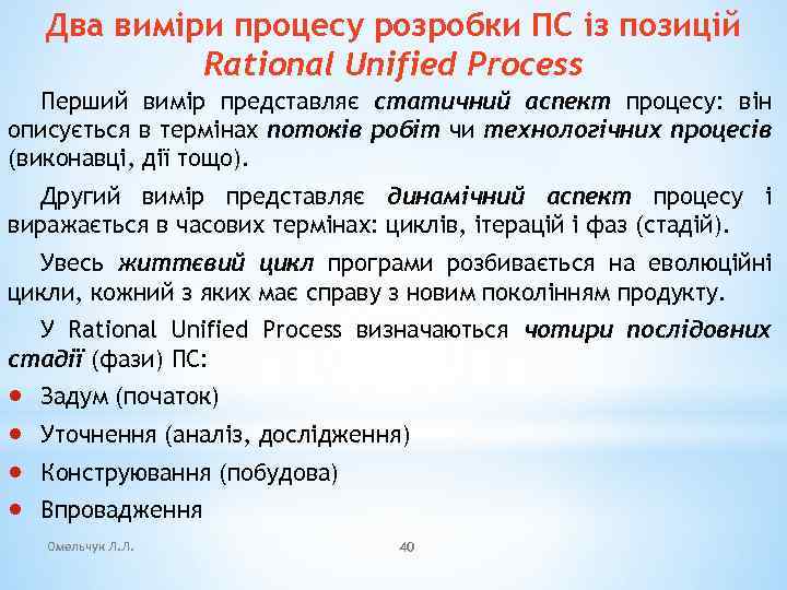 Два виміри процесу розробки ПС із позицій Rational Unified Process Перший вимір представляє статичний