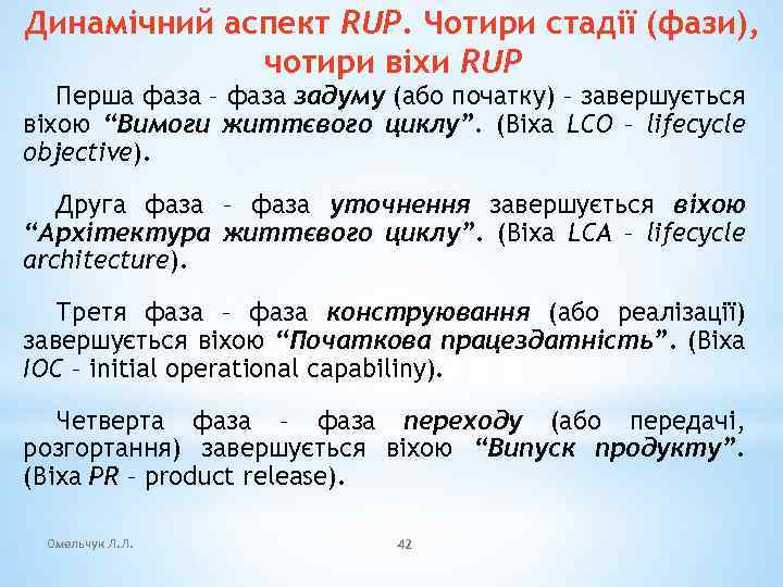 Динамічний аспект RUP. Чотири стадії (фази), чотири віхи RUP Перша фаза – фаза задуму