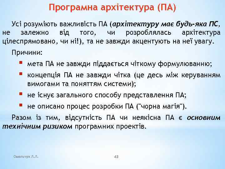 Програмна архітектура (ПА) Усі розуміють важливість ПА (архітектуру має будь-яка ПС, не залежно від