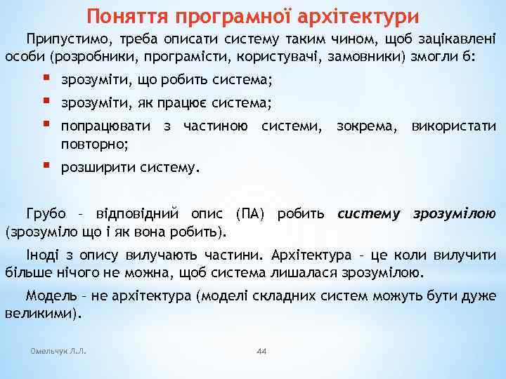 Поняття програмної архітектури Припустимо, треба описати систему таким чином, щоб зацікавлені особи (розробники, програмісти,