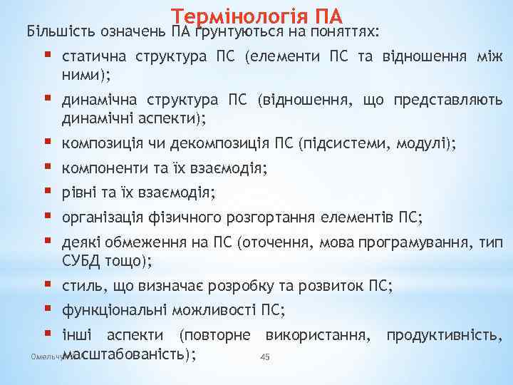 Термінологія ПА Більшість означень ПА ґрунтуються на поняттях: § статична структура ПС (елементи ПС