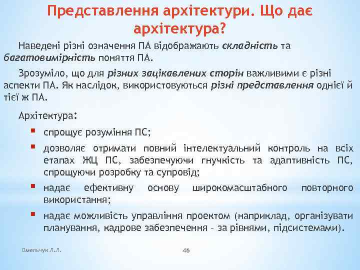 Представлення архітектури. Що дає архітектура? Наведені різні означення ПА відображають складність та багатовимірність поняття