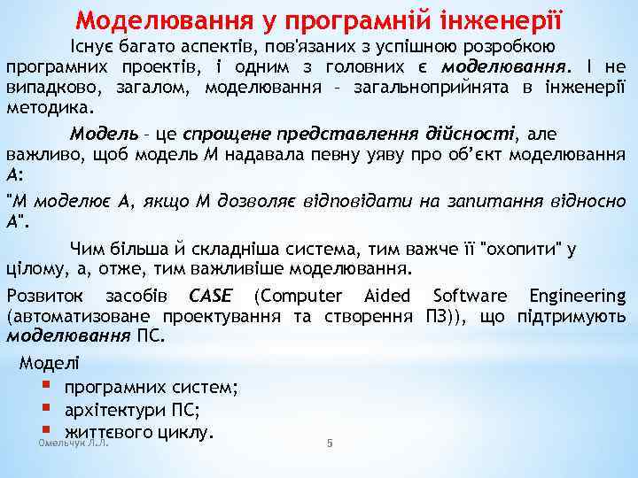 Моделювання у програмній інженерії Існує багато аспектів, пов'язаних з успішною розробкою програмних проектів, і