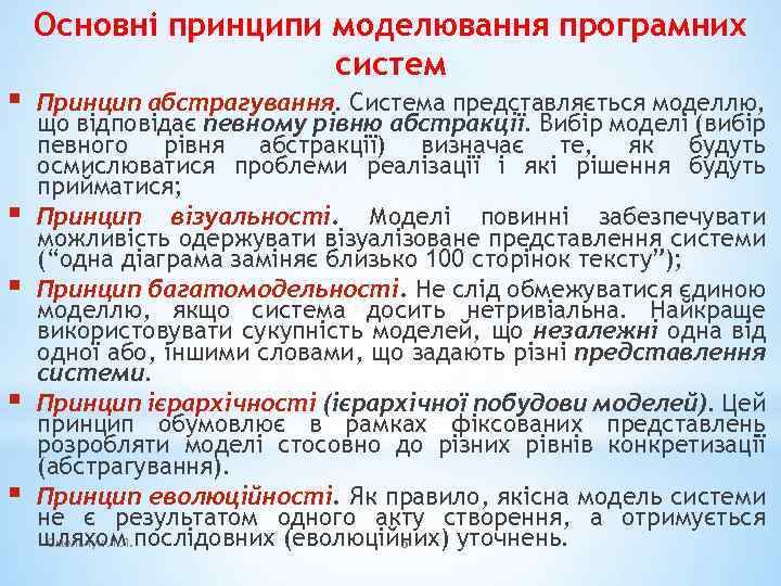 § § § Основні принципи моделювання програмних систем Принцип абстрагування. Система представляється моделлю, що