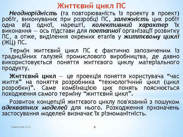 Життєвий цикл ПС Неоднорідність (та повторюваність із проекту в проект) робіт, виконуваних при розробці