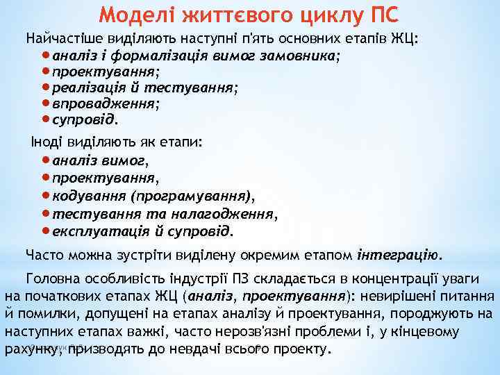 Моделі життєвого циклу ПС Найчастіше виділяють наступні п'ять основних етапів ЖЦ: · аналіз і