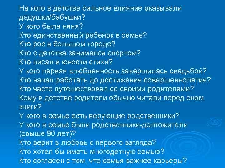 На кого в детстве сильное влияние оказывали дедушки/бабушки? У кого была няня? Кто единственный