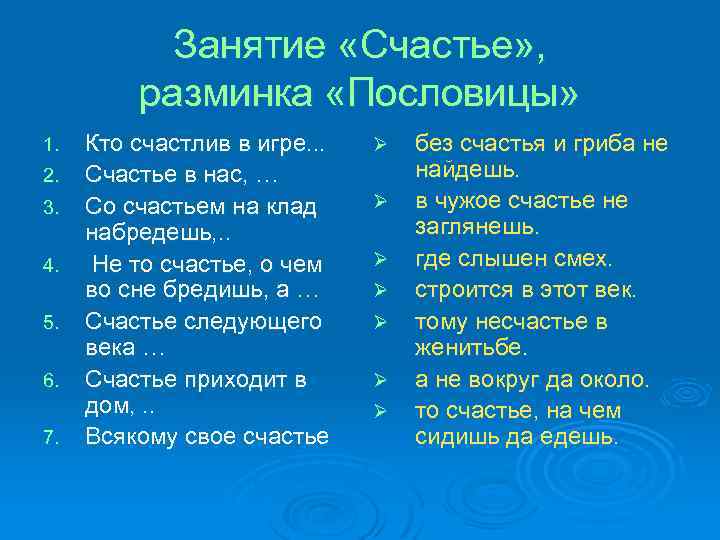 Занятие «Счастье» , разминка «Пословицы» 1. 2. 3. 4. 5. 6. 7. Кто счастлив