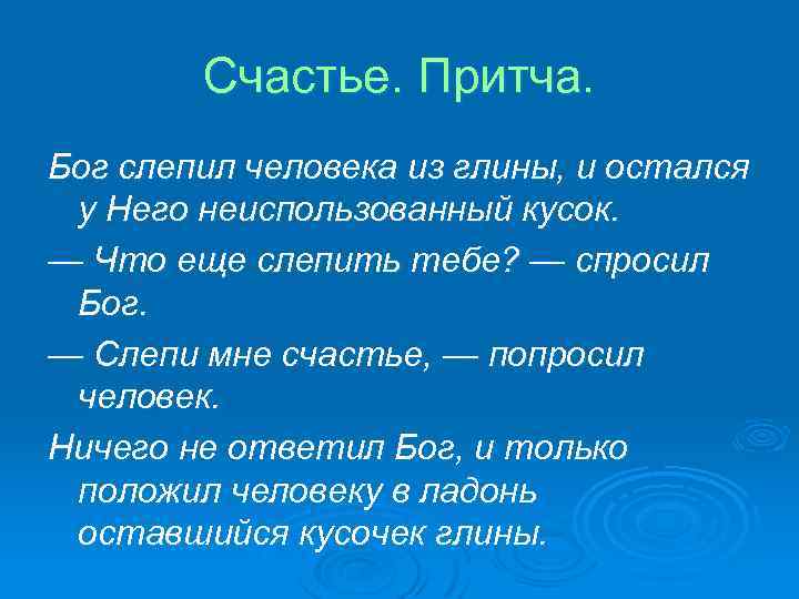 Счастье. Притча. Бог слепил человека из глины, и остался у Него неиспользованный кусок. —