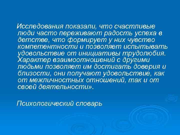 Исследования показали, что счастливые люди часто переживают радость успеха в детстве, что формирует у