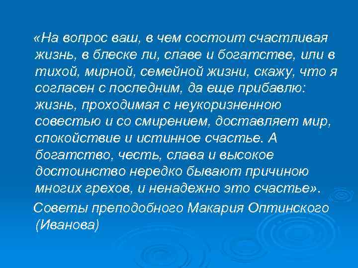  «На вопрос ваш, в чем состоит счастливая жизнь, в блеске ли, славе и