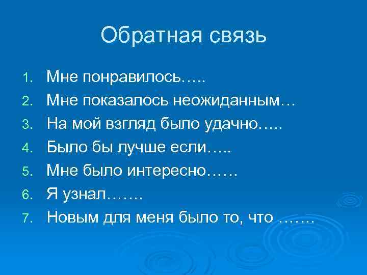 Обратная связь 1. 2. 3. 4. 5. 6. 7. Мне понравилось…. . Мне показалось
