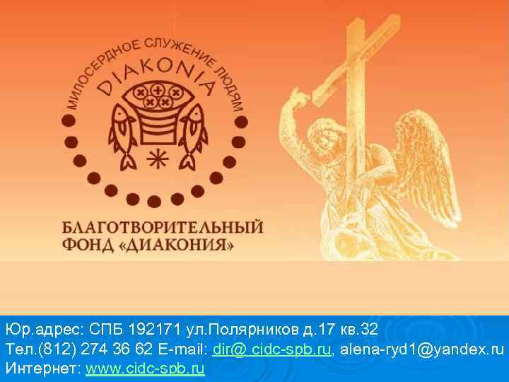 Юр. адрес: СПБ 192171 ул. Полярников д. 17 кв. 32 Тел. (812) 274 36