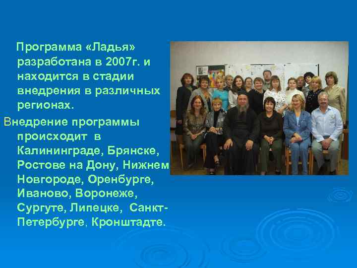 Программа «Ладья» разработана в 2007 г. и находится в стадии внедрения в различных регионах.