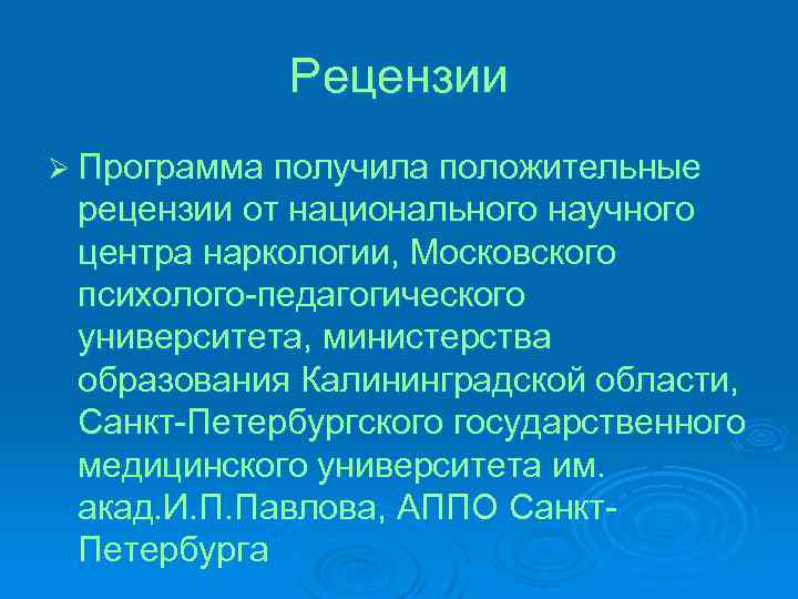 Рецензии Ø Программа получила положительные рецензии от национального научного центра наркологии, Московского психолого-педагогического университета,