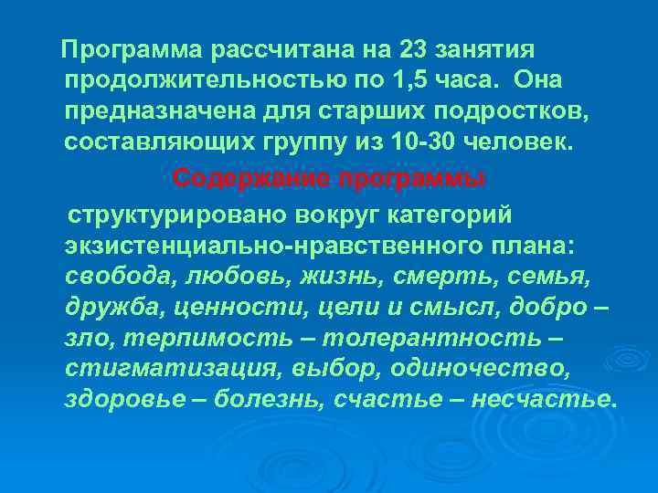 Программа рассчитана на 23 занятия продолжительностью по 1, 5 часа. Она предназначена для старших