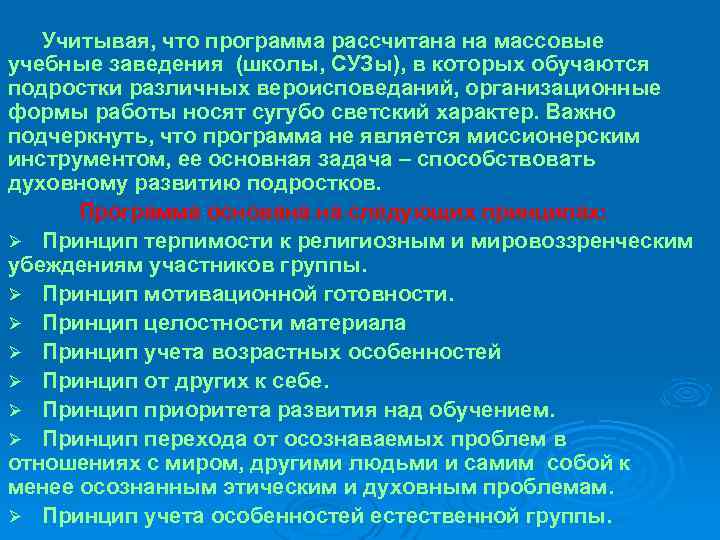 Учитывая, что программа рассчитана на массовые учебные заведения (школы, СУЗы), в которых обучаются подростки