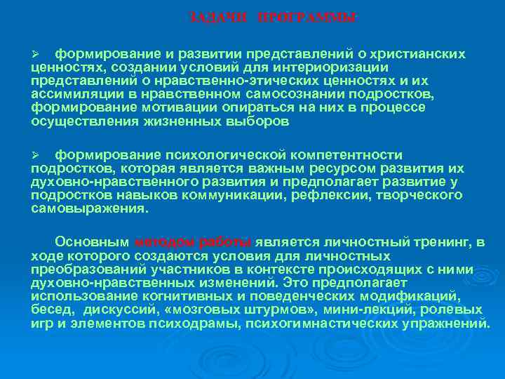 ЗАДАЧИ ПРОГРАММЫ формирование и развитии представлений о христианских ценностях, создании условий для интериоризации представлений