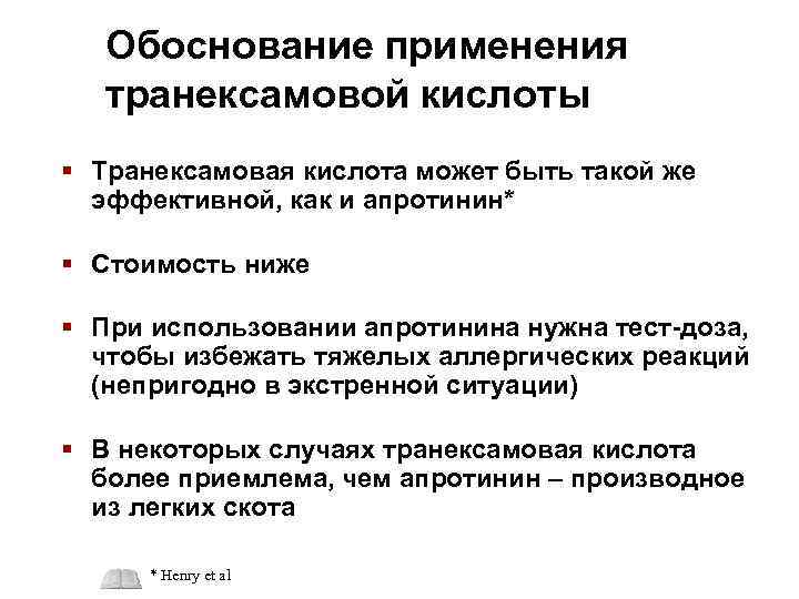 Обоснование применению. Транексамовая кислота применяется при. Транексамовая кислота механизм. Транексамовая кислота механизм действия фармакология. Механизм действия транексамовой кислоты.