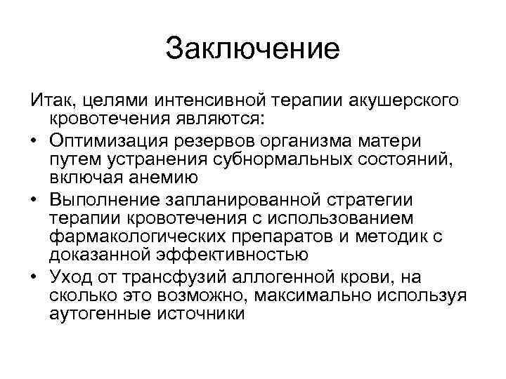 Заключение Итак, целями интенсивной терапии акушерского кровотечения являются: • Оптимизация резервов организма матери путем