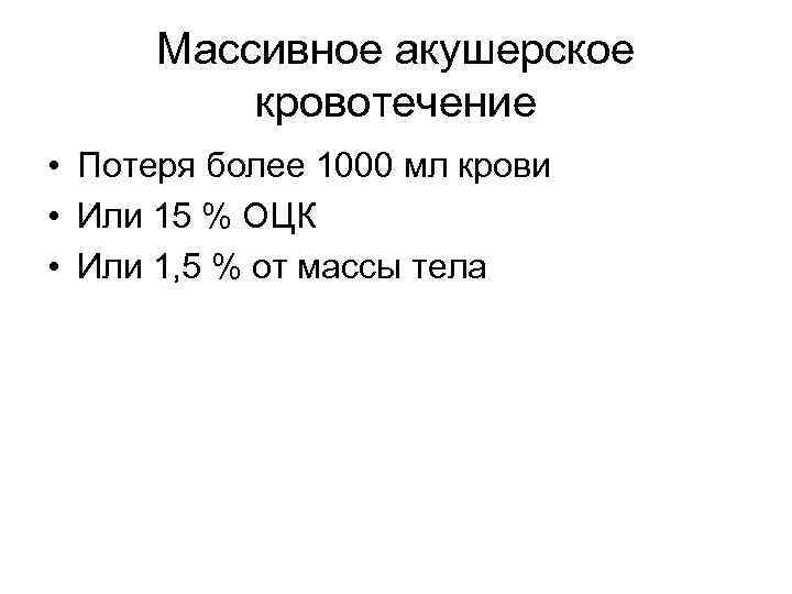 Массивное акушерское кровотечение • Потеря более 1000 мл крови • Или 15 % ОЦК