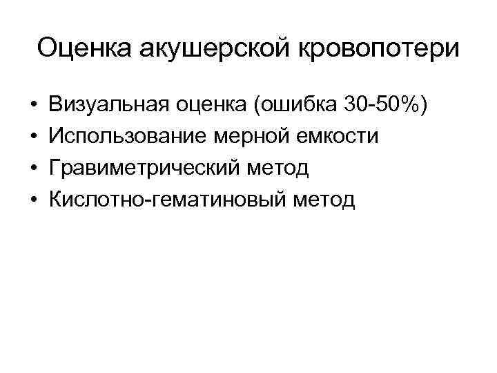 Оценка акушерской кровопотери • • Визуальная оценка (ошибка 30 -50%) Использование мерной емкости Гравиметрический