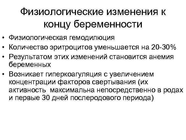 Физиологические изменения к концу беременности • Физиологическая гемодилюция • Количество эритроцитов уменьшается на 20