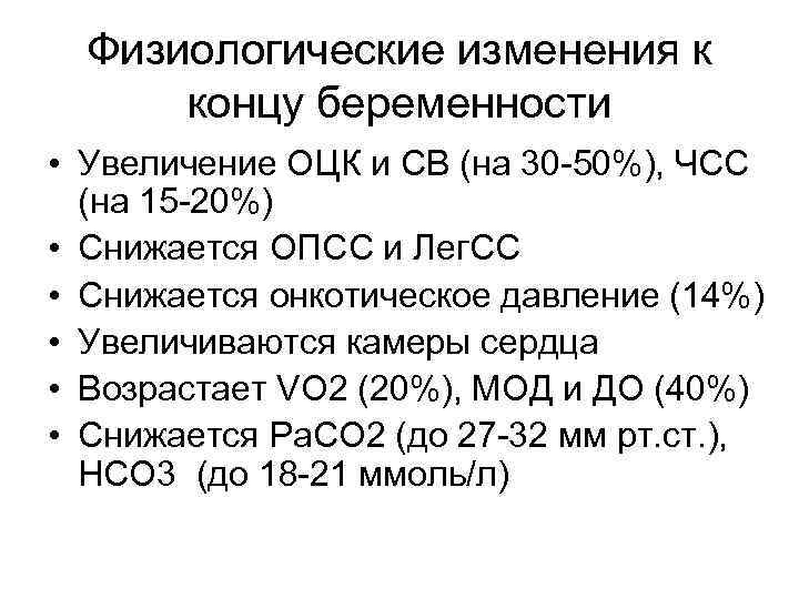 Физиологические изменения к концу беременности • Увеличение ОЦК и СВ (на 30 -50%), ЧСС
