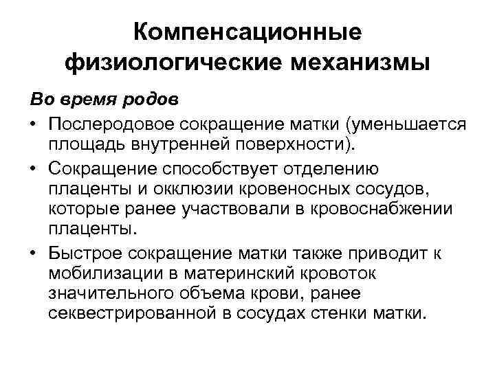 Компенсационные физиологические механизмы Во время родов • Послеродовое сокращение матки (уменьшается площадь внутренней поверхности).