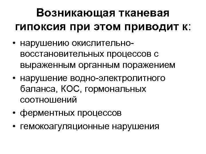 Возникающая тканевая гипоксия при этом приводит к: • нарушению окислительновосстановительных процессов с выраженным органным