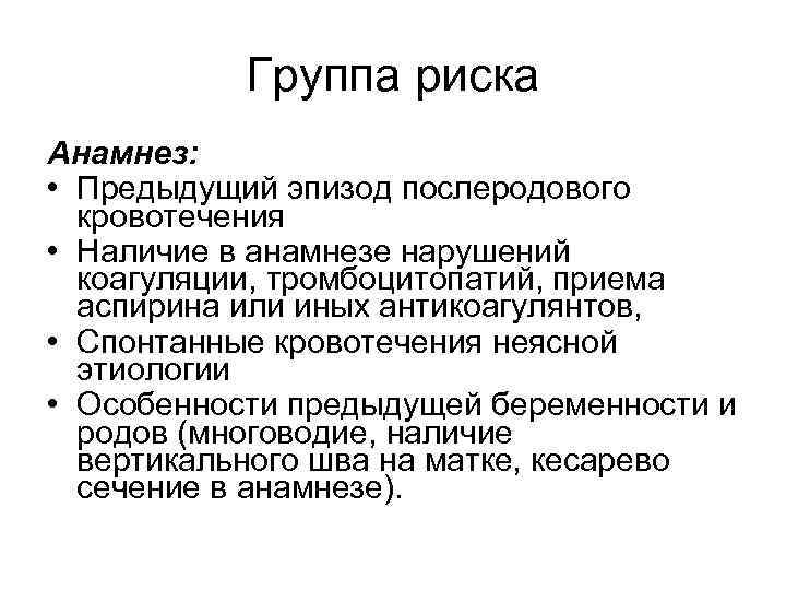 Группа риска Анамнез: • Предыдущий эпизод послеродового кровотечения • Наличие в анамнезе нарушений коагуляции,