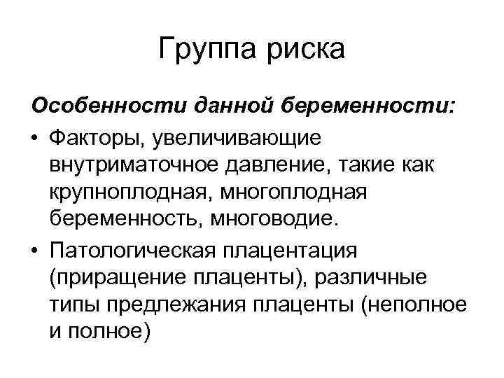 Группа риска Особенности данной беременности: • Факторы, увеличивающие внутриматочное давление, такие как крупноплодная, многоплодная