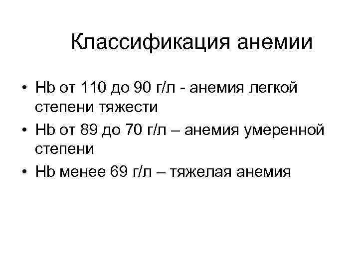 Классификация анемии • Hb от 110 до 90 г/л - анемия легкой степени тяжести