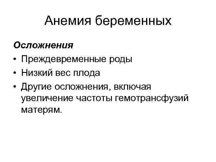 Анемия беременных Осложнения • Преждевременные роды • Низкий вес плода • Другие осложнения, включая
