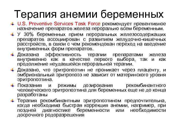 Терапия анемии беременных U. S. Preventive Services Task Force рекомендует превентивное назначение препаратов железа
